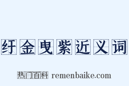 纡金曳紫近义词是什么意思的图片